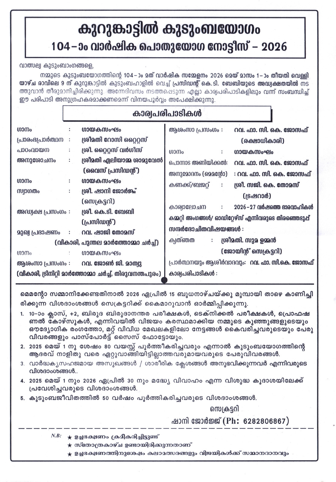 കുറുങ്കാട്ടിൽ കുടുംബയോഗത്തിന്റെ നൂറ്റി നാലാമത് വാർഷികപൊതുയോഗം